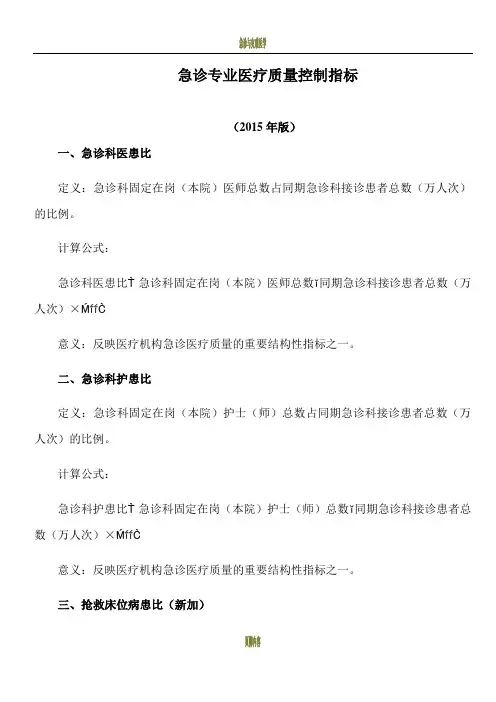 急诊专业医疗质量控制指标