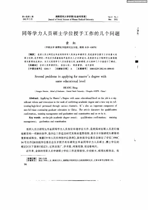 同等学历人员硕士学位授予工作的几个问题