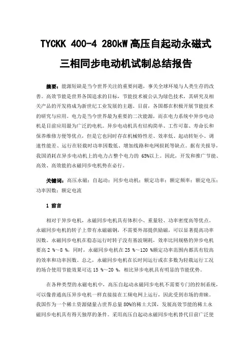 TYCKK400-4280kW高压自起动永磁式三相同步电动机试制总结报告