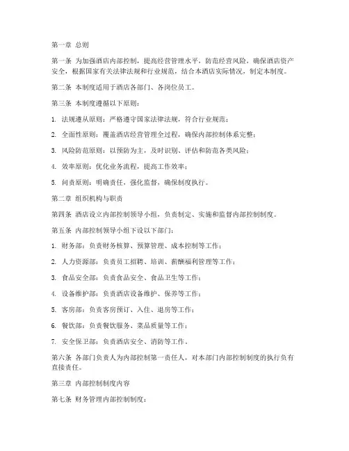 酒店的内部控制管理制度