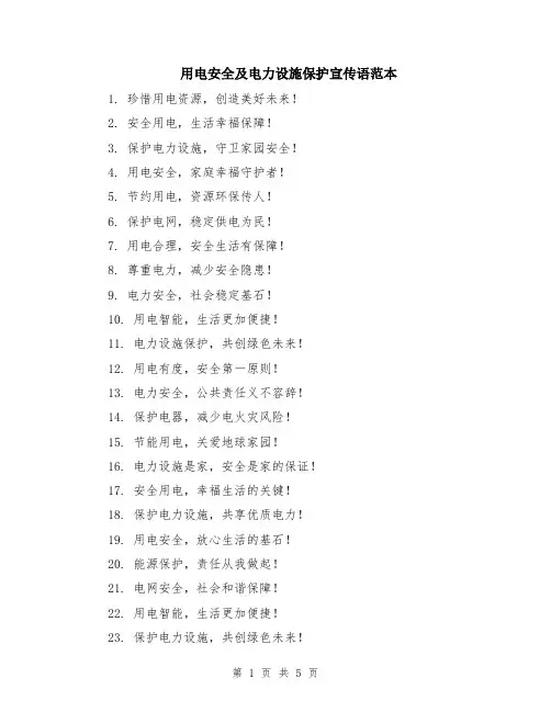 用电安全及电力设施保护宣传语范本（2篇）