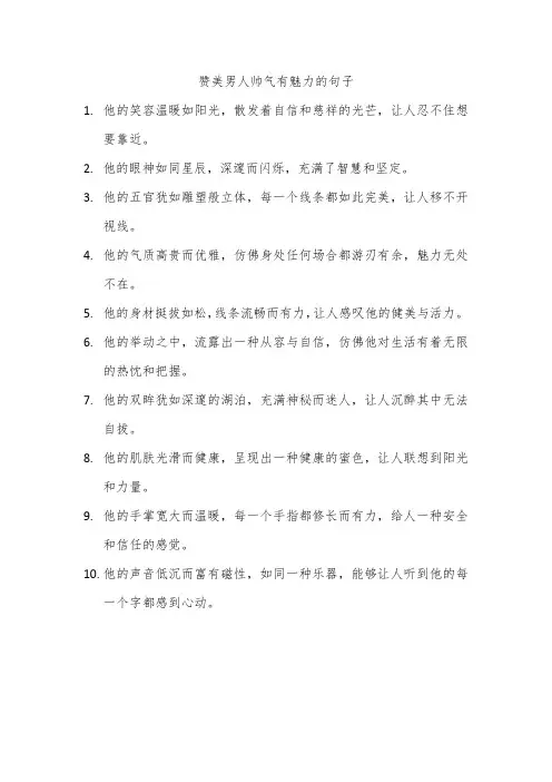 赞美男人帅气有魅力的句子