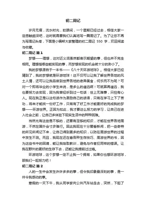 初二周记550字（精选23篇）