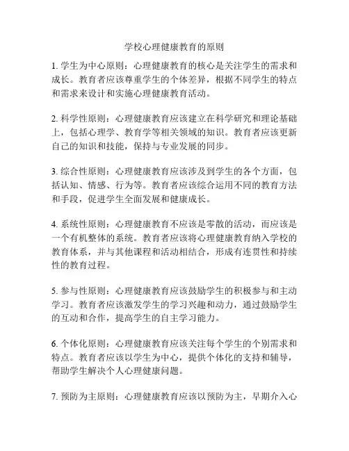学校心理健康教育的原则