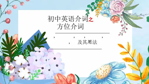 仁爱版初中英语七年级下册介词之方位介词 in,behind,on,under,at,near,to及其用法 课件(共39张ppt)