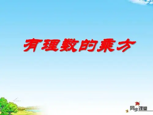 《有理数的乘方》有理数PPT课件