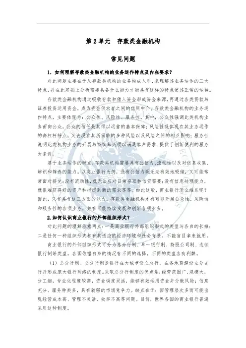 存款类金融机构：常见问题