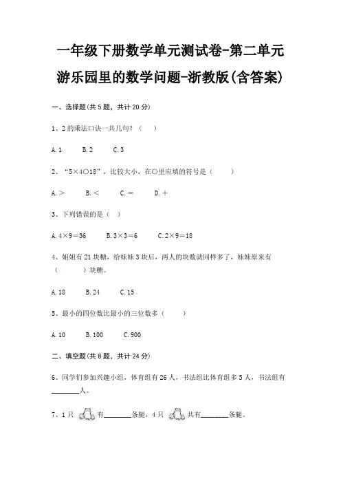浙教版一年级下册数学单元测试卷第二单元 游乐园里的数学问题(含答案)