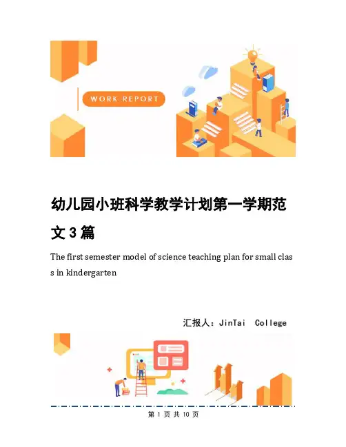 幼儿园小班科学教学计划第一学期范文3篇