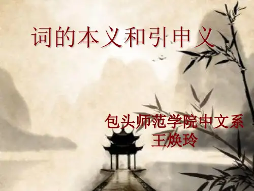 古代汉语词的本义和引申义及同义词的辨析