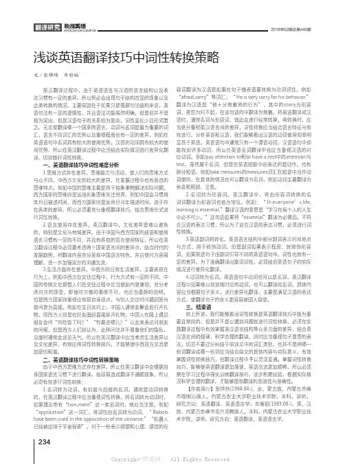 浅谈英语翻译技巧中词性转换策略