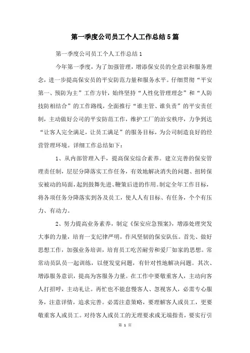 第一季度公司员工个人工作总结5篇