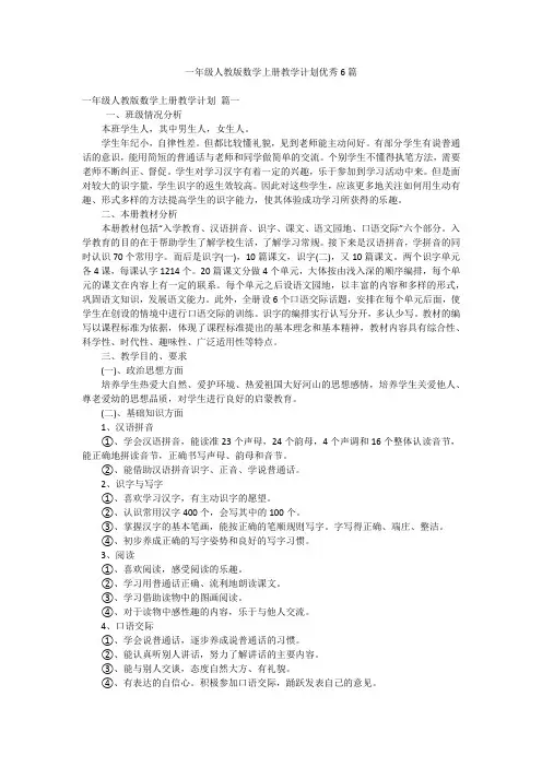 一年级人教版数学上册教学计划优秀6篇