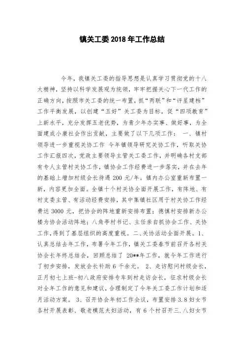 镇关工委2018年工作总结