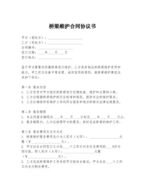桥梁维护合同协议书
