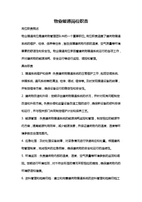 物业暖通岗位职责