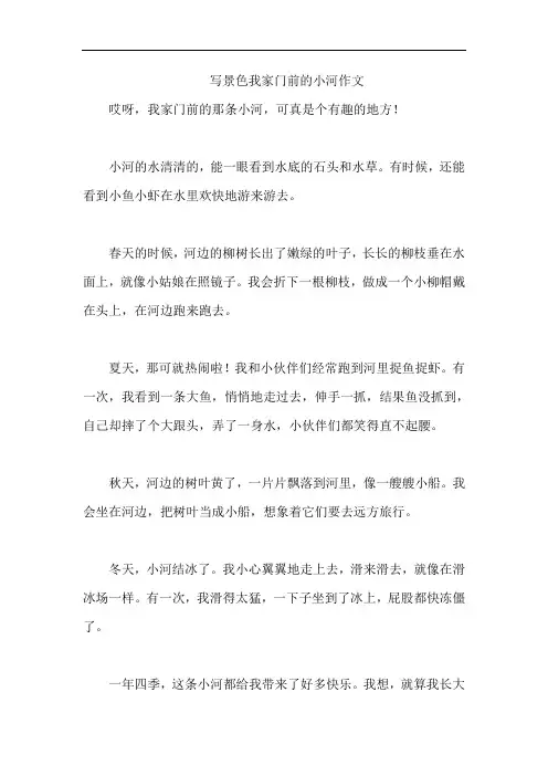 写景色我家门前的小河作文