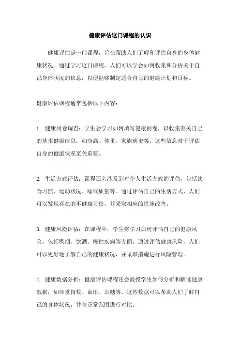 健康评估这门课程的认识