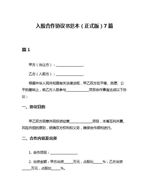 入股合作协议书范本(正式版)7篇