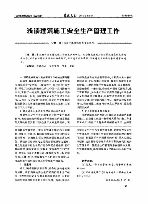 浅谈建筑施工安全生产管理工作