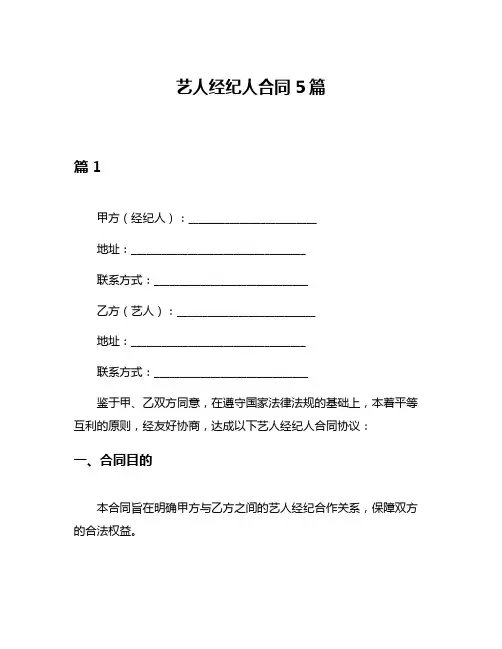 艺人经纪人合同5篇
