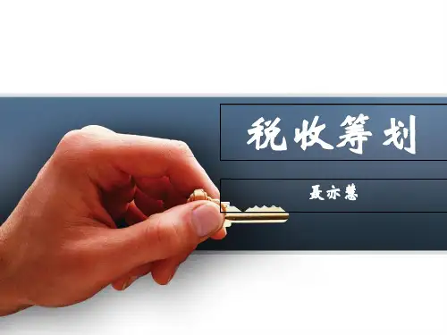 第一章 税收筹划概述教学教案