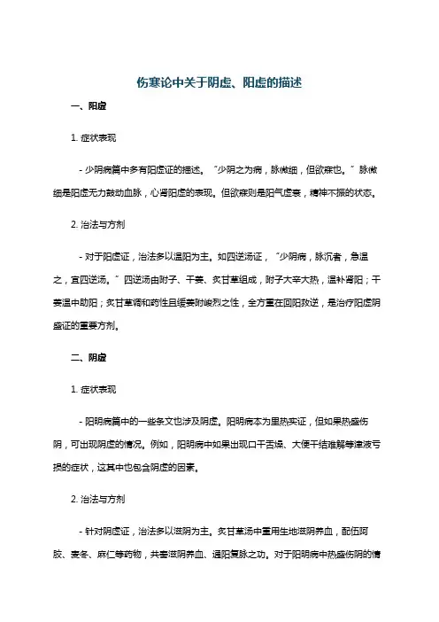 伤寒论中关于阴虚、阳虚的描述