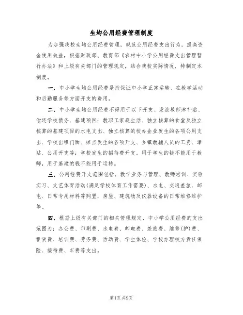 生均公用经费管理制度（5篇）
