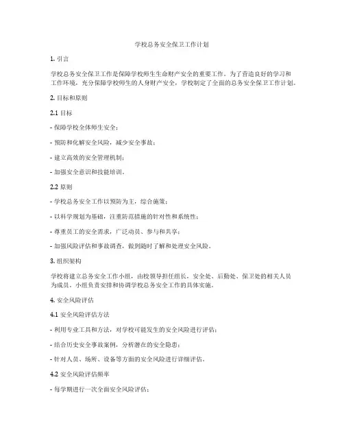 学校总务安全保卫工作计划