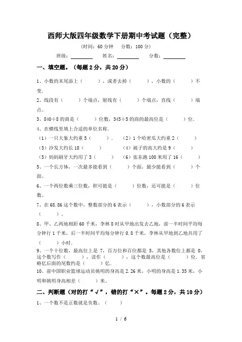西师大版四年级数学下册期中考试题(完整)