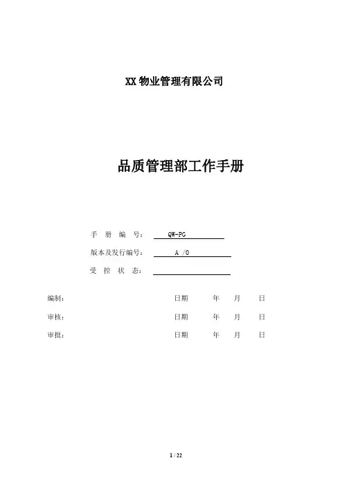 XX物业品质管理部工作手册