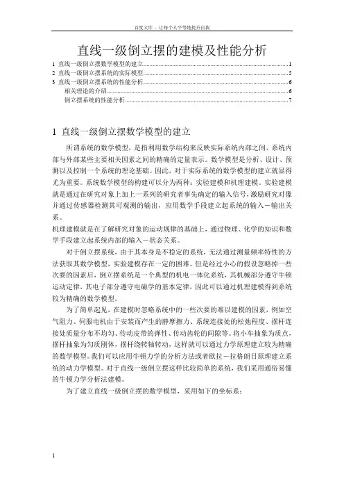 直线一级倒立摆的建模及性能分析