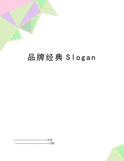 【精品】品牌经典slogan(可编辑