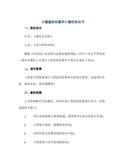 工程造价结算审计委托完整协议书(精选)