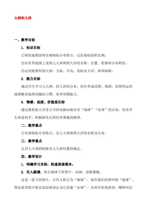 地 理：3.1《大洲和大洋》教学设计 (人教版七年级上)