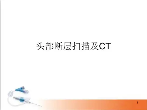 头颅CT影像解剖精品PPT课件