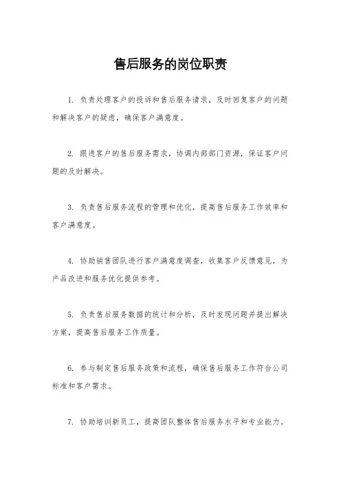 售后服务的岗位职责