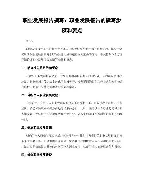 职业发展报告撰写：职业发展报告的撰写步骤和要点