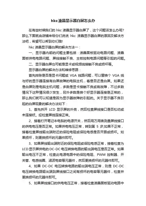 hkc液晶显示器白屏怎么办