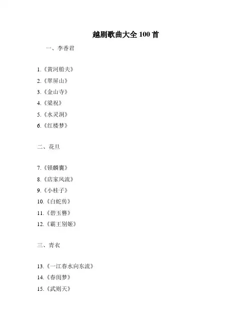 越剧歌曲大全100首