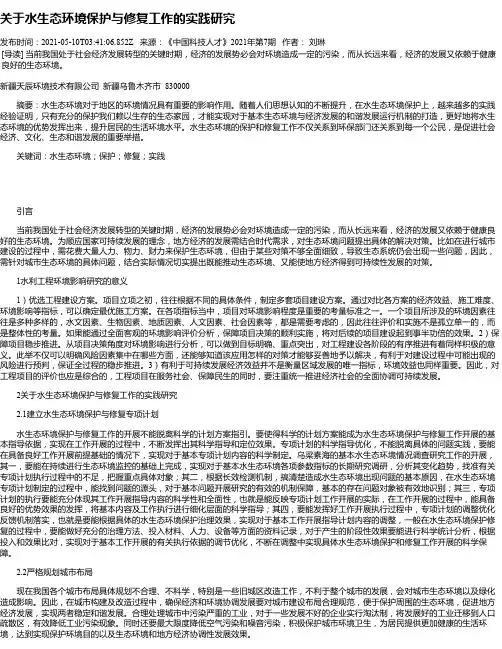 关于水生态环境保护与修复工作的实践研究_1