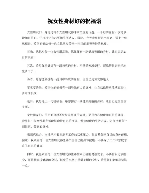 祝女性身材好的祝福语