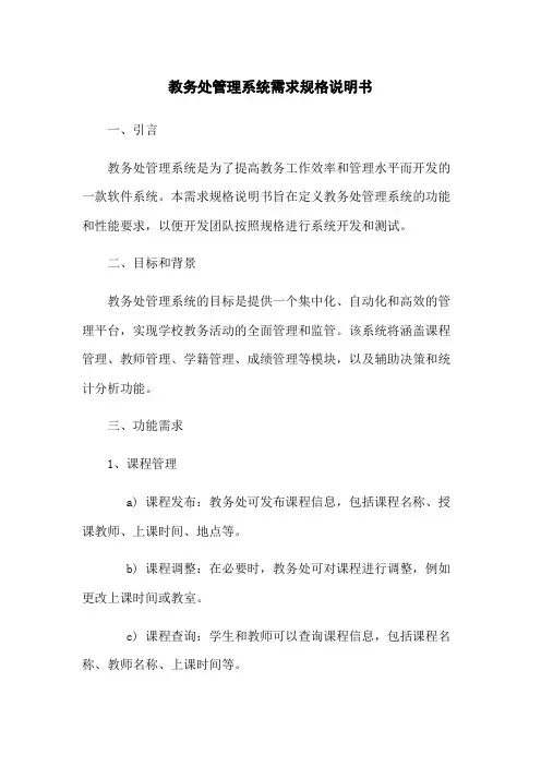 教务处管理系统需求规格说明书