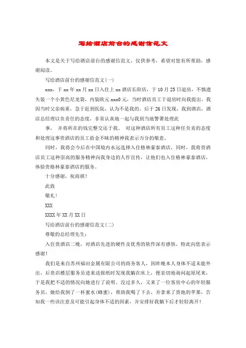 写给酒店前台的感谢信范文