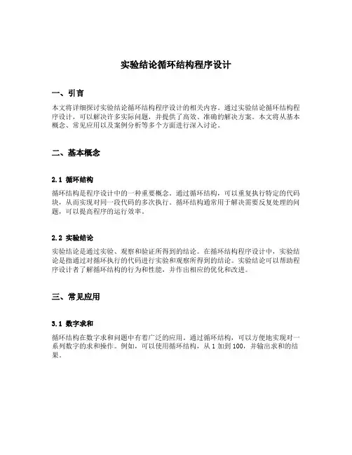 实验结论循环结构程序设计