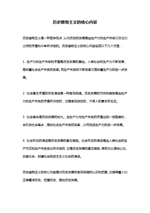 历史唯物主义的核心内容