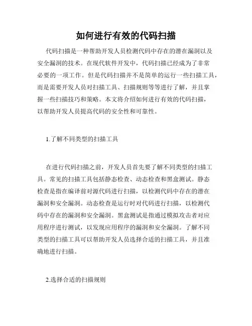 如何进行有效的代码扫描