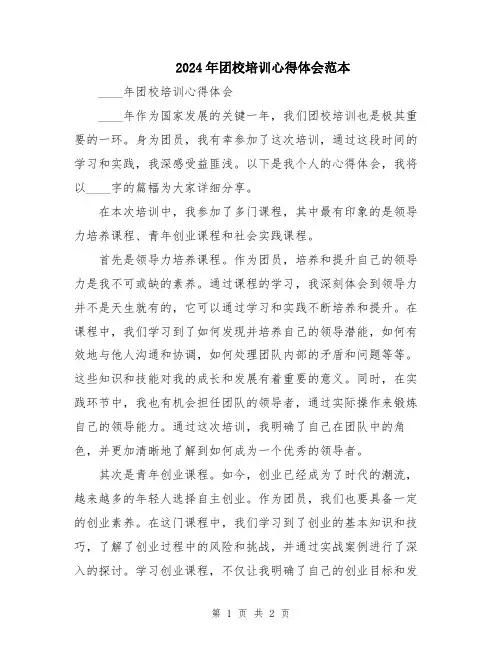 2024年团校培训心得体会范本