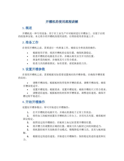 开槽机的使用流程讲解