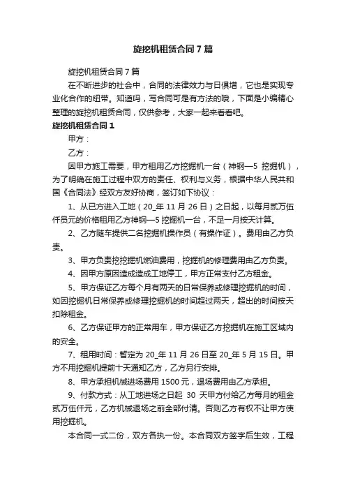 旋挖机租赁合同7篇